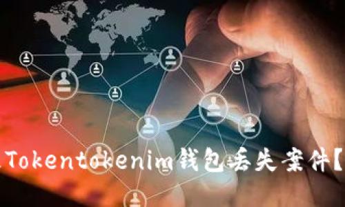 如何处理Tokentokenim钱包丢失案件？最全指南