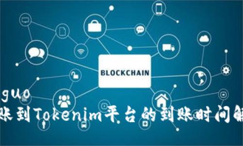 jieguo
转账到Tokenim平台的到账时间解析