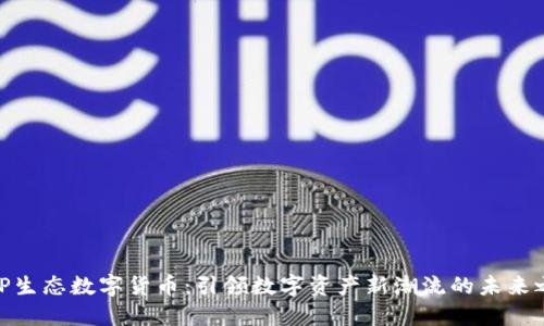 BHP生态数字货币：引领数字资产新潮流的未来之星