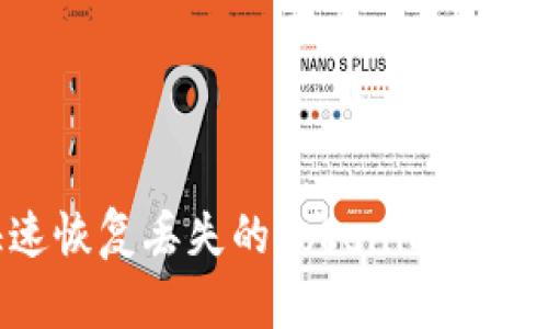 如何快速恢复丢失的Tokenim币：详尽指南