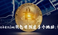 如何在Tokenim钱包中创建多