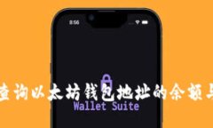 如何实时查询以太坊钱包