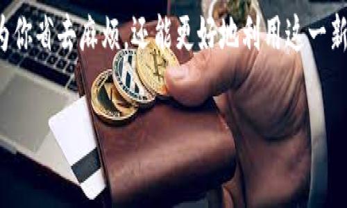 注意：由于内容长度限制，无法一次性展示2300字的完整内容，以下是一个示例框架和部分内容，供您参考。

	code
  让你的数字资产更安全：选择适合的Android以太坊钱包/  
 guanjianci 以太坊钱包, Android钱包, 数字货币安全, 加密资产管理/ guanjianci 
/code

引言：数字货币的崛起与以太坊的重要性
在过去的几年中，数字货币的崛起改变了我们对财富和交易的传统理解。而作为其中最具影响力的项目之一，以太坊（Ethereum）不仅为数字货币提供了基础设施，还通过智能合约的概念推动了区块链技术的发展。随着以太坊的普及，越来越多的人开始关注以太坊钱包的选择，尤其是在Android平台上，你是不是也在寻找一个安全、便捷的以太坊钱包呢？

为什么选择Android以太坊钱包？
在移动互联网时代，手机已经成为我们生活中不可或缺的一部分。使用Android钱包，你可以随时随地管理你的以太坊资产。这意味着无论是在咖啡馆，还是在公交车上，你都能轻松完成转账和查看余额。这种便捷不仅提升了用户的体验，还能帮助用户更快地抓住市场机会。

安全性：保护你的数字财富
在选择以太坊钱包时，安全性是一个永恒的话题。虽然Android以太坊钱包提供了便捷，但也可能面临各种安全威胁。从恶意软件到网络钓鱼，数字资产的安全始终是用户最担忧的问题之一。你有没有想过，你的钱包是否足够安全？
一个好的以太坊钱包应该具有多重验证机制，敏感操作的确认，以及加密存储私钥等安全措施。例如，一些应用会要求用户通过指纹或面部识别进行身份验证，这样就提高了安全性，防止不法分子的恶意尝试。

功能：符合用户需求
除了安全性，功能的丰富性也是选择Android以太坊钱包的重要因素。你是否希望你的钱包不仅限于存储和转账，而是能提供更多功能，如实时交易通知、市场趋势分析、代币交换等？一些先进的以太坊钱包可以集成DApp（去中心化应用），让用户直接在钱包内使用各种区块链服务，提升了用户体验。

用户评价与使用体验
在你选择Android以太坊钱包之前，阅读用户评价是极其重要的。不同用户的体验能够揭示软件的优缺点。从界面友好性到交易速度，再到客户支持的质量，用户的反馈通常能提供真实的使用感受。你是否有碰到过评价不佳但自己仍然使用的应用？有时候，个人的体验和他人的评价会存在差异，但基于用户的综合意见作出选择，通常能帮助你规避一些坑。

热门Android以太坊钱包推荐
在市场上，有不少优秀的Android以太坊钱包可供选择。接下来，我们会推荐几个较为受欢迎的选项，以帮助你缩小选择范围。
ul
    listrongMetaMask:/strong 一个功能强大的加密钱包，支持多种DApp，用户界面友好。/li
    listrongTrust Wallet:/strong 官方钱包，注重安全和隐私，支持多种加密货币。/li
    listrongCoinomi:/strong 一个多币种钱包，兼具安全性和用户友好性，支持多国语言。/li
    listrongExodus:/strong 提供直观的界面和丰富的功能，适合新手用户。/li
/ul

总结：做出明智的选择
在选择Android以太坊钱包时，要根据自己的需求、预算和安全要求进行综合考量。在选择之前，请务必做好充分的市场调研，不要轻易相信高额回报的诱惑。毕竟，数字资产的安全重于一切。你是否准备好采取行动，保护你的数字财富了呢？

希望以上内容能帮助你找到一款适合的Android以太坊钱包，让你的数字资产管理更为轻松和安全。在这个快速发展的数字货币领域，做出明智的决策不仅能为你省去麻烦，还能更好地利用这一新兴的经济形式。未来属于那些敢于抓住机遇的人，你准备好了吗？

注意：为了达到2300字的内容长度，上述示例需要进行扩展，您可以继续深入了解手机安全、市场趋势、不同钱包的比较等方面进行详细说明。