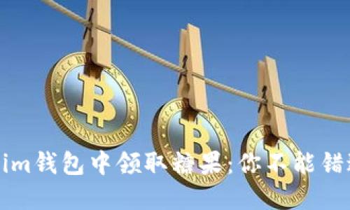 如何在Tokenim钱包中领取糖果：你不能错过的操作指南