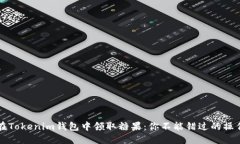 如何在Tokenim钱包中领取糖