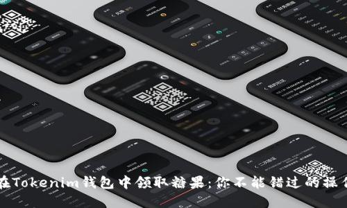 如何在Tokenim钱包中领取糖果：你不能错过的操作指南