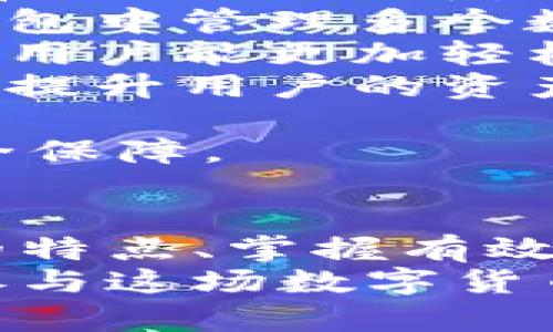   如何在数字货币钱包中实现高效同步？ / 

 guanjianci 数字货币, 钱包同步, 区块链, 安全性 /guanjianci 

引言：数字货币的崛起与钱包的重要性
近年来，数字货币如比特币、以太坊等迅速崛起，为我们的经济和投资模式带来了新的机遇。随之而来的是钱包的需求，数字货币钱包作为存储和管理数字资产的工具，变得愈发重要。
你是不是也曾因为钱包的不同同步方式而困扰过？在这个技术飞速发展的时代，我们亟需了解如何高效、安全地同步数字货币钱包，让投资者能更顺畅地管理其资产。

数字货币钱包的概念及其种类
在深入了解同步机制之前，我们需要清楚数字货币钱包的概念。数字货币钱包可以看作是一个虚拟的账户，用户可以在其中接收、存储和发送数字资产。根据存储方式的不同，数字货币钱包主要分为以下几种：
ul
  listrong热钱包：/strong连接互联网，方便快捷，但安全性较低，适合日常交易。/li
  listrong冷钱包：/strong不与互联网连接，安全性高，适合长期存储大额资产，但操作不便。/li
  listrong硬件钱包：/strong专用设备，安全性较高，支持多种数字货币，但价格相对较高。/li
  listrong软件钱包：/strong在电脑或手机上运行，便利性和安全性适中，与热钱包相似。/li
/ul
不同钱包各有其优缺点，用户可以根据自己的需求进行选择。你是否理解了自己更需要哪种钱包呢？

数字货币钱包的同步机制
钱包同步指的是将钱包中的数据与区块链网络保持一致的过程。在这个过程中，用户的余额、交易历史等信息都需要及时更新，以确保用户能够准确掌握自己的资产状况。
一般来说，钱包同步主要有以下几种方式：
ul
  listrong全节点同步：/strong用户下载整个区块链数据，建立一个全节点钱包。这种方式确保用户在网络中拥有完整数据并参与交易验证，安全性高，但对设备性能和存储空间要求较高。/li
  listrong轻节点同步：/strong用户只下载少量数据，依赖于全节点进行数据验证。这种方式较为轻量，适合普通用户，但安全性与全节点相比会有所降低。/li
  listrong第三方同步：/strong借助第三方服务或API实现同步。这种方式简单便捷，但存在一定的信任风险，你是否愿意将资产安全托付给第三方？/li
/ul

如何提升钱包同步的效率？
为了提升数字货币钱包的同步效率，用户可以采取以下几种方法：
ul
  listrong选择高效的网络连接：/strong同步速度往往与网络带宽和稳定性直接相关。使用更快的网络可以显著降低同步时间。/li
  listrong定期清理缓存：/strong定期清理钱包缓存和历史数据，有助于提高钱包应用的响应速度。/li
  listrong更新软件版本：/strong保持钱包软件的最新版本，开发商通常会在新版本中同步机制，提升使用体验。/li
  listrong使用专业的硬件设备：/strong如果你的钱包支持，使用加速器或硬件钱包同步工具可以提升效率，减少同步所需的时间。/li
/ul
是不是听起来很简单？其实，实施这些方法的确能有效缩短钱包同步所需时间。

怎样确保同步过程的安全性？
在进行数字货币钱包同步时，安全性不容忽视。以下是确保同步过程安全的一些建议：
ul
  listrong使用强密码：/strong设置一个复杂且安全的密码，同时开启双重认证功能，进一步增强账户安全性。/li
  listrong定期备份钱包：/strong对钱包的私钥和助记词进行备份，确保在设备丢失或损坏的情况下，用户仍能恢复资产。/li
  listrong避免公共网络：/strong尽量在安全的私人网络环境下进行钱包同步，避免使用公共Wi-Fi进行敏感操作，以防遭受黑客攻击。/li
  listrong选择信誉良好的钱包服务：/strong在选择钱包时，确保选择那些有良好声誉和安全记录的服务商。/li
/ul
你认为这些安全措施是否足够？在数字货币的世界里，确保安全是至关重要的，任何一步松懈都可能导致资产损失。

常见的同步问题及解决方案
在实际使用中，用户可能会遇到一些同步问题。以下是几种常见的问题及其解决方案：
ul
  listrong同步缓慢：/strong可能是网络不稳定或钱包本身存在问题。可以尝试切换网络、重启应用或等待一段时间。/li
  listrong余额不更新：/strong如果钱包余额长时间不更新，可能是同步过程出现了错误。可以手动刷新数据或清除缓存后重试。/li
  listrong无法连接到节点：/strong如果钱包连接不上网络节点，建议检查网络状况，或更换使用的节点。/li
  listrong软件崩溃：/strong如果钱包软件频繁崩溃，可能是版本问题或设备性能不足，及时更新软件或更换设备会有所帮助。/li
/ul
这些问题在数字货币的使用过程中并不少见，你是否也曾经历过其中之一呢？找到解决方案，才能带来更好的体验。

未来数字货币钱包的展望
随着区块链技术不断发展，未来数字货币钱包将会有更多的创新和变化。例如：
ul
  listrong智能合约钱包：/strong未来可能会出现更多智能合约功能的钱包，增强其可编程性和自动化水平。/li
  listrong多链钱包：/strong随着不同区块链的崛起，多链钱包将成为趋势，用户能够在一个钱包中管理多个数字资产。/li
  listrong用户体验：/strong所有公司都会继续关注用户体验，不断钱包的界面和操作流程，让用户能更加轻松地进行钱包同步。/li
  listrong安全性升级：/strong针对日益增加的安全问题，钱包开发者会更加注重安全性设计，提升用户的资产保障。/li
/ul
对于这些未来的发展，你怎么看？数字货币钱包的进化定会给用户带来更好的体验和更高的安全保障。

结论
数字货币钱包的同步问题并不仅仅是技术操作，更是用户资产安全的保障。通过了解不同钱包的特点、掌握有效的同步机制、采取必要的安全措施，用户能够更好的管理自己的数字资产，顺利实现资产增值。
希望上述内容能够帮助你更好地理解数字货币钱包的同步，提升你的投资体验。你准备好积极参与这场数字货币的革命了吗？