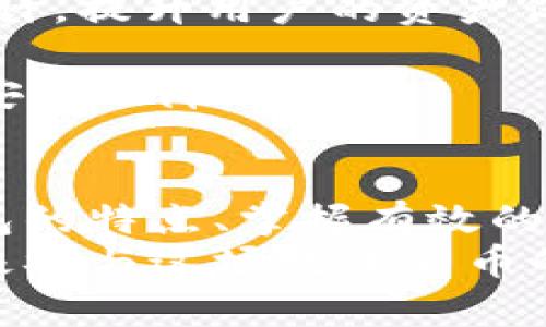   如何在数字货币钱包中实现高效同步？ / 

 guanjianci 数字货币, 钱包同步, 区块链, 安全性 /guanjianci 

引言：数字货币的崛起与钱包的重要性
近年来，数字货币如比特币、以太坊等迅速崛起，为我们的经济和投资模式带来了新的机遇。随之而来的是钱包的需求，数字货币钱包作为存储和管理数字资产的工具，变得愈发重要。
你是不是也曾因为钱包的不同同步方式而困扰过？在这个技术飞速发展的时代，我们亟需了解如何高效、安全地同步数字货币钱包，让投资者能更顺畅地管理其资产。

数字货币钱包的概念及其种类
在深入了解同步机制之前，我们需要清楚数字货币钱包的概念。数字货币钱包可以看作是一个虚拟的账户，用户可以在其中接收、存储和发送数字资产。根据存储方式的不同，数字货币钱包主要分为以下几种：
ul
  listrong热钱包：/strong连接互联网，方便快捷，但安全性较低，适合日常交易。/li
  listrong冷钱包：/strong不与互联网连接，安全性高，适合长期存储大额资产，但操作不便。/li
  listrong硬件钱包：/strong专用设备，安全性较高，支持多种数字货币，但价格相对较高。/li
  listrong软件钱包：/strong在电脑或手机上运行，便利性和安全性适中，与热钱包相似。/li
/ul
不同钱包各有其优缺点，用户可以根据自己的需求进行选择。你是否理解了自己更需要哪种钱包呢？

数字货币钱包的同步机制
钱包同步指的是将钱包中的数据与区块链网络保持一致的过程。在这个过程中，用户的余额、交易历史等信息都需要及时更新，以确保用户能够准确掌握自己的资产状况。
一般来说，钱包同步主要有以下几种方式：
ul
  listrong全节点同步：/strong用户下载整个区块链数据，建立一个全节点钱包。这种方式确保用户在网络中拥有完整数据并参与交易验证，安全性高，但对设备性能和存储空间要求较高。/li
  listrong轻节点同步：/strong用户只下载少量数据，依赖于全节点进行数据验证。这种方式较为轻量，适合普通用户，但安全性与全节点相比会有所降低。/li
  listrong第三方同步：/strong借助第三方服务或API实现同步。这种方式简单便捷，但存在一定的信任风险，你是否愿意将资产安全托付给第三方？/li
/ul

如何提升钱包同步的效率？
为了提升数字货币钱包的同步效率，用户可以采取以下几种方法：
ul
  listrong选择高效的网络连接：/strong同步速度往往与网络带宽和稳定性直接相关。使用更快的网络可以显著降低同步时间。/li
  listrong定期清理缓存：/strong定期清理钱包缓存和历史数据，有助于提高钱包应用的响应速度。/li
  listrong更新软件版本：/strong保持钱包软件的最新版本，开发商通常会在新版本中同步机制，提升使用体验。/li
  listrong使用专业的硬件设备：/strong如果你的钱包支持，使用加速器或硬件钱包同步工具可以提升效率，减少同步所需的时间。/li
/ul
是不是听起来很简单？其实，实施这些方法的确能有效缩短钱包同步所需时间。

怎样确保同步过程的安全性？
在进行数字货币钱包同步时，安全性不容忽视。以下是确保同步过程安全的一些建议：
ul
  listrong使用强密码：/strong设置一个复杂且安全的密码，同时开启双重认证功能，进一步增强账户安全性。/li
  listrong定期备份钱包：/strong对钱包的私钥和助记词进行备份，确保在设备丢失或损坏的情况下，用户仍能恢复资产。/li
  listrong避免公共网络：/strong尽量在安全的私人网络环境下进行钱包同步，避免使用公共Wi-Fi进行敏感操作，以防遭受黑客攻击。/li
  listrong选择信誉良好的钱包服务：/strong在选择钱包时，确保选择那些有良好声誉和安全记录的服务商。/li
/ul
你认为这些安全措施是否足够？在数字货币的世界里，确保安全是至关重要的，任何一步松懈都可能导致资产损失。

常见的同步问题及解决方案
在实际使用中，用户可能会遇到一些同步问题。以下是几种常见的问题及其解决方案：
ul
  listrong同步缓慢：/strong可能是网络不稳定或钱包本身存在问题。可以尝试切换网络、重启应用或等待一段时间。/li
  listrong余额不更新：/strong如果钱包余额长时间不更新，可能是同步过程出现了错误。可以手动刷新数据或清除缓存后重试。/li
  listrong无法连接到节点：/strong如果钱包连接不上网络节点，建议检查网络状况，或更换使用的节点。/li
  listrong软件崩溃：/strong如果钱包软件频繁崩溃，可能是版本问题或设备性能不足，及时更新软件或更换设备会有所帮助。/li
/ul
这些问题在数字货币的使用过程中并不少见，你是否也曾经历过其中之一呢？找到解决方案，才能带来更好的体验。

未来数字货币钱包的展望
随着区块链技术不断发展，未来数字货币钱包将会有更多的创新和变化。例如：
ul
  listrong智能合约钱包：/strong未来可能会出现更多智能合约功能的钱包，增强其可编程性和自动化水平。/li
  listrong多链钱包：/strong随着不同区块链的崛起，多链钱包将成为趋势，用户能够在一个钱包中管理多个数字资产。/li
  listrong用户体验：/strong所有公司都会继续关注用户体验，不断钱包的界面和操作流程，让用户能更加轻松地进行钱包同步。/li
  listrong安全性升级：/strong针对日益增加的安全问题，钱包开发者会更加注重安全性设计，提升用户的资产保障。/li
/ul
对于这些未来的发展，你怎么看？数字货币钱包的进化定会给用户带来更好的体验和更高的安全保障。

结论
数字货币钱包的同步问题并不仅仅是技术操作，更是用户资产安全的保障。通过了解不同钱包的特点、掌握有效的同步机制、采取必要的安全措施，用户能够更好的管理自己的数字资产，顺利实现资产增值。
希望上述内容能够帮助你更好地理解数字货币钱包的同步，提升你的投资体验。你准备好积极参与这场数字货币的革命了吗？