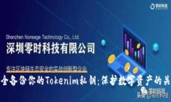 如何安全备份你的Tokenim私
