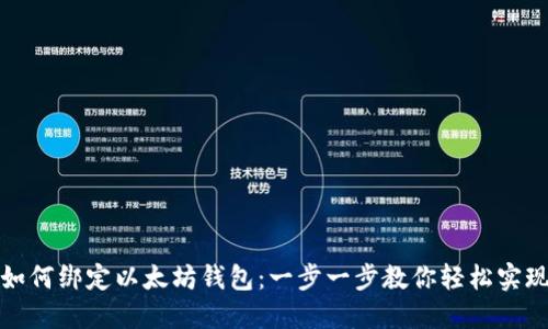 如何绑定以太坊钱包：一步一步教你轻松实现