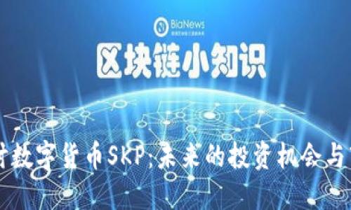 深入探讨数字货币SKP：未来的投资机会与市场潜力