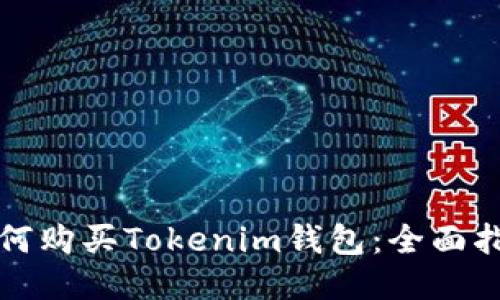 如何购买Tokenim钱包：全面指南