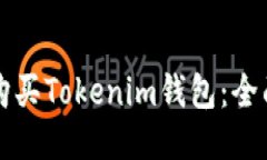 如何购买Tokenim钱包：全面