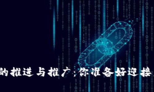 数字货币的推进与推广：你准备好迎接未来了吗？