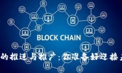 数字货币的推进与推广：