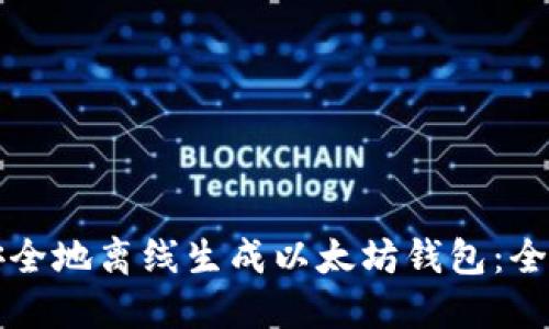 如何安全地离线生成以太坊钱包：全面指南