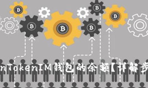 如何查看TokenTokenIM钱包的余额？详解步骤与注意事项