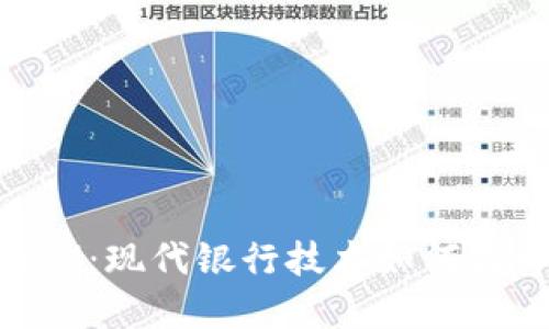 解锁建行TokenIM：现代银行技术如何提升您的金融体验