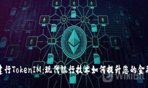 解锁建行TokenIM：现代银行技术如何提升您的金融体验