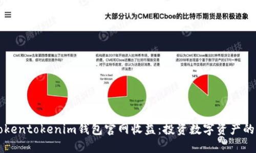 了解Tokentokenim钱包官网收益：投资数字资产的新选择