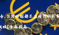 注意：为保护个人隐私和