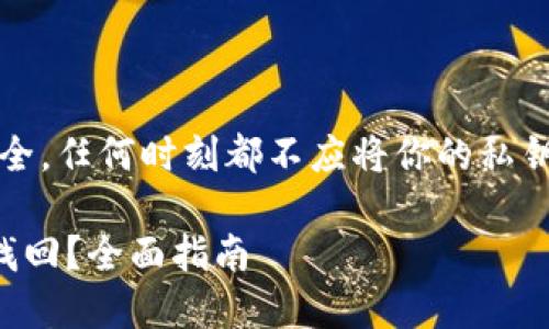 注意：为保护个人隐私和安全，任何时刻都不应将你的私钥或者助记词透露给任何人。

以太坊钱包如何使用秘钥找回？全面指南