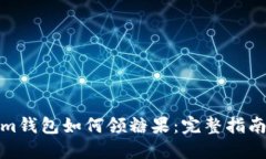 tokenim钱包如何领糖果：完