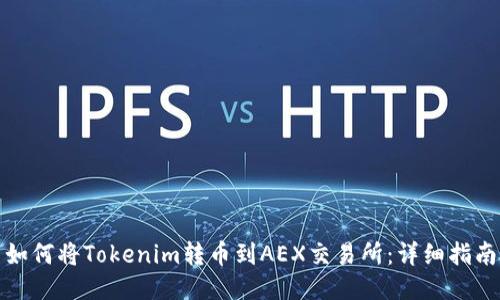 如何将Tokenim转币到AEX交易所：详细指南