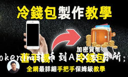 如何将Tokenim转币到AEX交易所：详细指南