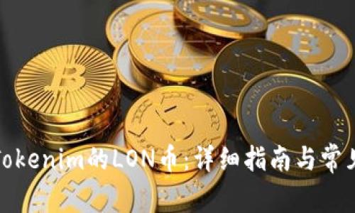 如何领取Tokenim的LON币：详细指南与常见问题解答