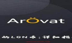 如何领取Tokenim的LON币：详