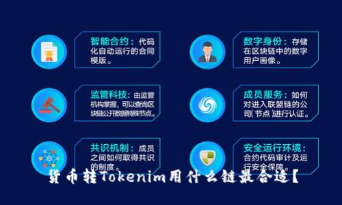 货币转Tokenim用什么链最合适？
