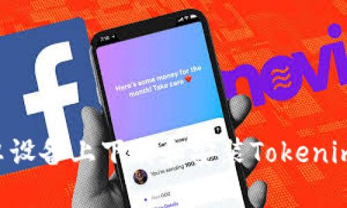 如何在安卓设备上下载和安装Tokenim：全面指导