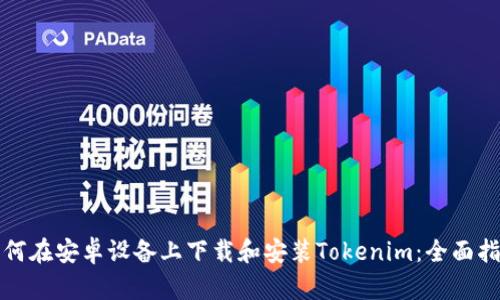 如何在安卓设备上下载和安装Tokenim：全面指导