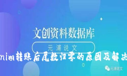 Tokenim转账后尾数归零的原因及解决方案