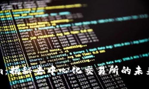 Tokenim：揭秘去中心化交易所的未来与潜力