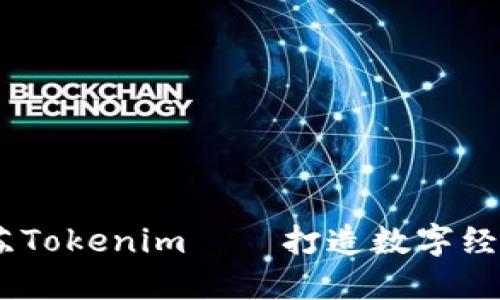 biati江苏Tokenim——打造数字经济新未来