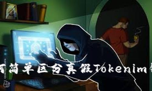 如何简单区分真假Tokenim钱包