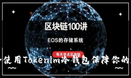 如何安全使用Tokenim冷钱包保障你的数字资产