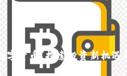 如何考察数字货币？探索投资新机遇的必备指南