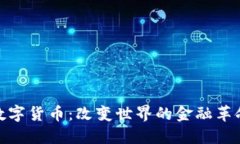 数字货币：改变世界的金