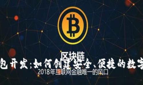 以太坊手机钱包开发：如何创建安全、便捷的数字资产管理工具