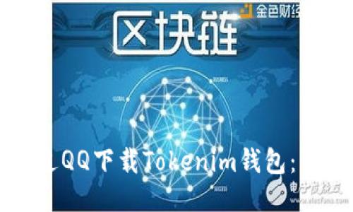 如何通过QQ下载Tokenim钱包：详细指南