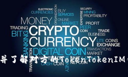 如何观察并了解对方的TokenTokenIM钱包动向？