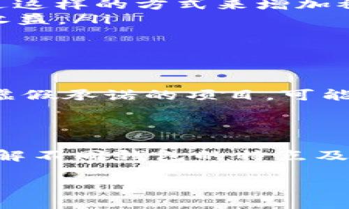 如何选择以太坊钱包，让你的投资更轻松盈利？  
以太坊, 钱包, 投资, 盈利/guanjianci

引言
在加密货币的世界里，投资以太坊已经成为许多投资者的首选。而在这个过程中，一个合适的钱包至关重要。你是不是也很疑惑，选择哪个以太坊钱包最能帮助你赚取更多的利润呢？本文将为你一一解答相关问题，并深入探讨如何选择一个好的以太坊钱包，以及如何通过它实现盈利。

以太坊钱包的种类
在开始之前，我们需要了解以太坊钱包的基本概念。以太坊钱包并不是一个实体的物理钱包，而是一个软件程序，用以存储和管理以太坊（ETH）和以太坊上的其他代币（如ERC-20代币）。根据存储方式的不同，以太坊钱包可以分为以下几种：
ul
    listrong热钱包（在线钱包）：/strong这些钱包通过互联网连接，方便用户随时随地进行交易。/li
    listrong冷钱包（离线钱包）：/strong这些钱包不连接互联网，通常被认为更安全，是长期存储资产的理想选择。/li
    listrong硬件钱包： /strong这是专用的物理设备，提供极高的安全性，适合存放大额资产。/li
    listrong软件钱包： /strong可以在电脑或手机上安装的程序，使用方便但相对安全性较低。/li
/ul
你现在确定自己需要哪种类型的钱包了吗？

热钱包推荐：方便快捷但风险较高
对于那些希望快速进行交易和操作的用户来说，热钱包无疑是最佳选择。以下是几个评价较高的热钱包：
ul
    listrongMetaMask：/strong这是一个非常流行的以太坊钱包，用户可以在Chrome等浏览器中轻松安装，支持ERC-20代币的管理。MetaMask的用户界面友好，交易快捷，但因其在线特性，安全性相对较低。/li
    listrongMyEtherWallet：/strong作为一个开源的钱包，它为用户提供了高度的灵活性和控制权。虽然在使用上一些新手可能会感到困惑，但其安全性和功能多样性也使其成为不少用户的首选。/li
    listrongTrust Wallet：/strong作为一个移动端钱包，Trust Wallet支持多种流行的加密货币，并且界面简洁易用。它还提供去中心化交易所（DEX）功能，方便用户进行交易。/li
/ul
但你在使用热钱包时，需要时刻保持对安全问题的警惕。是否想过，丢失的私钥可能意味着失去所有的投资？

冷钱包推荐：安全稳妥的选择
如果你是一位长期投资者，冷钱包无疑是更安全的选择。以下几个冷钱包受到了广泛认可：
ul
    listrongLedger Nano S:/strong这款硬件钱包以其高安全性和便携性受到热爱，支持多种加密货币，包括以太坊。用户需支付一定的费用购买，但其安全投资的效果远高于热钱包。/li
    listrongTrezor:/strong与Ledger一样，Trezor也是知名的硬件钱包品牌，其安全性和设计均备受推荐。用户可以使用它存储多种加密货币，易于使用。/li
/ul
使用冷钱包的话，虽然在进行频繁的交易时不如热钱包方便，但为你的资产安全提供了更好的保障。你的投资安全值多少钱呢？

如何通过选择钱包赚取更多利润
选择合适的钱包不仅仅是保护资产的问题，更涉及到如何能更好地从投资中获利。无论是热钱包还是冷钱包，以下几个方面都可以帮助你提升收益：
ul
    listrong关注手续费：/strong不同钱包在进行交易时收取的手续费可能不同，特别是在网络拥堵时，选择合适的时机进行交易能降低费用，从而增加整体收益。/li
    listrong利用质押功能：/strong一些钱包支持以太坊的质押功能，可以将你的以太坊锁定在钱包中以获得利息。你是否考虑过这样的方式来增加被动收入？/li
    listrong参与DeFi项目：/strong越来越多的钱包支持去中心化金融（DeFi）项目，用户可以通过流动性挖矿、借贷等方式赚取收益。/li
/ul
你是否已经开始寻找适合自己的钱包，以便在这个过程中最大程度获利？

防范风险的必要性
加密货币市场风险重重，作为一名投资者，我们不仅要关注如何盈利，还要懂得防范潜在的风险。例如，选择不知名的钱包或者提供虚假承诺的项目，可能导致资产损失。你有没有想过这种情况呢？
此外，保护个人信息和私钥也是至关重要的。将私钥保存在安全的地方，不轻信社交媒体上的投资建议，都是有效防范风险的手段。

总结
选择一个合适的以太坊钱包不仅能保障你的资产安全，还能为你的投资带来更多的收益。无论你是短期交易者还是长期投资者，理解不同钱包的特点及其利弊，都会帮助你做出更明智的选择。你准备好开始你的以太坊投资之旅，并找到最适合你自己的钱包了吗？

最后，记得定期检查你的投资状态和钱包的安全性，保持对市场动态的关注，这样才能在瞬息万变的加密世界中立于不败之地！