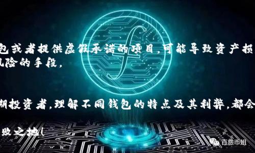 如何选择以太坊钱包，让你的投资更轻松盈利？  
以太坊, 钱包, 投资, 盈利/guanjianci

引言
在加密货币的世界里，投资以太坊已经成为许多投资者的首选。而在这个过程中，一个合适的钱包至关重要。你是不是也很疑惑，选择哪个以太坊钱包最能帮助你赚取更多的利润呢？本文将为你一一解答相关问题，并深入探讨如何选择一个好的以太坊钱包，以及如何通过它实现盈利。

以太坊钱包的种类
在开始之前，我们需要了解以太坊钱包的基本概念。以太坊钱包并不是一个实体的物理钱包，而是一个软件程序，用以存储和管理以太坊（ETH）和以太坊上的其他代币（如ERC-20代币）。根据存储方式的不同，以太坊钱包可以分为以下几种：
ul
    listrong热钱包（在线钱包）：/strong这些钱包通过互联网连接，方便用户随时随地进行交易。/li
    listrong冷钱包（离线钱包）：/strong这些钱包不连接互联网，通常被认为更安全，是长期存储资产的理想选择。/li
    listrong硬件钱包： /strong这是专用的物理设备，提供极高的安全性，适合存放大额资产。/li
    listrong软件钱包： /strong可以在电脑或手机上安装的程序，使用方便但相对安全性较低。/li
/ul
你现在确定自己需要哪种类型的钱包了吗？

热钱包推荐：方便快捷但风险较高
对于那些希望快速进行交易和操作的用户来说，热钱包无疑是最佳选择。以下是几个评价较高的热钱包：
ul
    listrongMetaMask：/strong这是一个非常流行的以太坊钱包，用户可以在Chrome等浏览器中轻松安装，支持ERC-20代币的管理。MetaMask的用户界面友好，交易快捷，但因其在线特性，安全性相对较低。/li
    listrongMyEtherWallet：/strong作为一个开源的钱包，它为用户提供了高度的灵活性和控制权。虽然在使用上一些新手可能会感到困惑，但其安全性和功能多样性也使其成为不少用户的首选。/li
    listrongTrust Wallet：/strong作为一个移动端钱包，Trust Wallet支持多种流行的加密货币，并且界面简洁易用。它还提供去中心化交易所（DEX）功能，方便用户进行交易。/li
/ul
但你在使用热钱包时，需要时刻保持对安全问题的警惕。是否想过，丢失的私钥可能意味着失去所有的投资？

冷钱包推荐：安全稳妥的选择
如果你是一位长期投资者，冷钱包无疑是更安全的选择。以下几个冷钱包受到了广泛认可：
ul
    listrongLedger Nano S:/strong这款硬件钱包以其高安全性和便携性受到热爱，支持多种加密货币，包括以太坊。用户需支付一定的费用购买，但其安全投资的效果远高于热钱包。/li
    listrongTrezor:/strong与Ledger一样，Trezor也是知名的硬件钱包品牌，其安全性和设计均备受推荐。用户可以使用它存储多种加密货币，易于使用。/li
/ul
使用冷钱包的话，虽然在进行频繁的交易时不如热钱包方便，但为你的资产安全提供了更好的保障。你的投资安全值多少钱呢？

如何通过选择钱包赚取更多利润
选择合适的钱包不仅仅是保护资产的问题，更涉及到如何能更好地从投资中获利。无论是热钱包还是冷钱包，以下几个方面都可以帮助你提升收益：
ul
    listrong关注手续费：/strong不同钱包在进行交易时收取的手续费可能不同，特别是在网络拥堵时，选择合适的时机进行交易能降低费用，从而增加整体收益。/li
    listrong利用质押功能：/strong一些钱包支持以太坊的质押功能，可以将你的以太坊锁定在钱包中以获得利息。你是否考虑过这样的方式来增加被动收入？/li
    listrong参与DeFi项目：/strong越来越多的钱包支持去中心化金融（DeFi）项目，用户可以通过流动性挖矿、借贷等方式赚取收益。/li
/ul
你是否已经开始寻找适合自己的钱包，以便在这个过程中最大程度获利？

防范风险的必要性
加密货币市场风险重重，作为一名投资者，我们不仅要关注如何盈利，还要懂得防范潜在的风险。例如，选择不知名的钱包或者提供虚假承诺的项目，可能导致资产损失。你有没有想过这种情况呢？
此外，保护个人信息和私钥也是至关重要的。将私钥保存在安全的地方，不轻信社交媒体上的投资建议，都是有效防范风险的手段。

总结
选择一个合适的以太坊钱包不仅能保障你的资产安全，还能为你的投资带来更多的收益。无论你是短期交易者还是长期投资者，理解不同钱包的特点及其利弊，都会帮助你做出更明智的选择。你准备好开始你的以太坊投资之旅，并找到最适合你自己的钱包了吗？

最后，记得定期检查你的投资状态和钱包的安全性，保持对市场动态的关注，这样才能在瞬息万变的加密世界中立于不败之地！