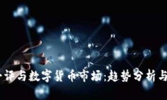 bianoti午评与数字货币市场