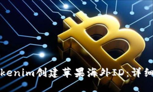 如何使用Tokenim创建苹果海外ID：详细指南与技巧