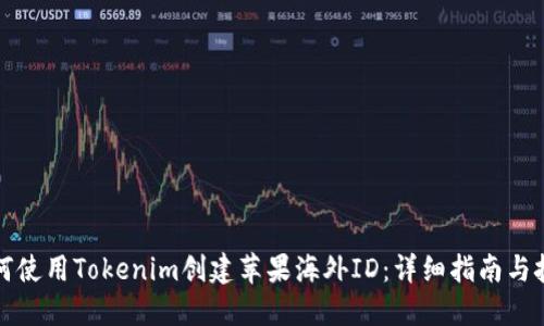 如何使用Tokenim创建苹果海外ID：详细指南与技巧