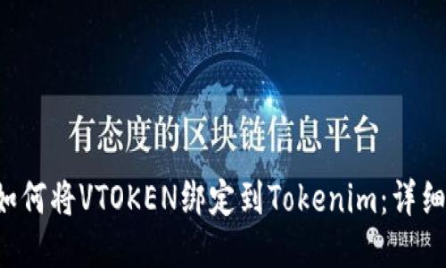 VIA如何将VTOKEN绑定到Tokenim：详细指南